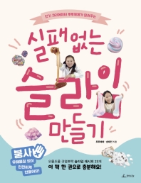 실패없는 슬라임 만들기